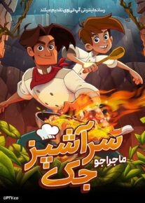 انیمیشن ماجراجویی سرآشپز جک - Chef Jack: The Adventurous Cook 2023