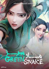 انیمیشن مار سفید 2 مار سبز - White Snake 2: Green Snake 2021