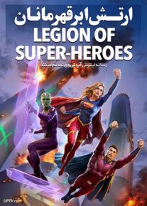 انیمیشن ارتش ابرقهرمانان - Legion of Super-Heroes 2022