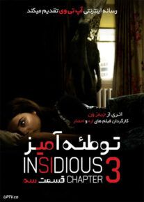 توطئه آمیز 3 - Insidious: Chapter 3 2015