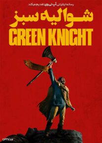 شوالیه سبز - The Green Knight 2021