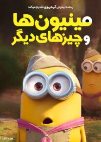 انیمیشن مینیون ها و چیزهای دیگر - Minions & More 1 2022