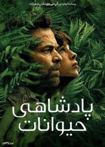 پادشاهی حیوانات - The Animal Kingdom 2023