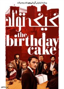 کیک تولد - The Birthday Cake 2021