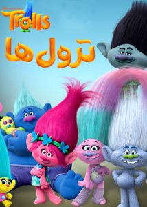 انیمیشن ترول ها - Trolls 2016