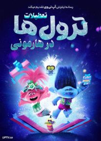 انیمیشن تعطیلات ترول ها در هارمونی - Trolls Holiday in Harmony 2021