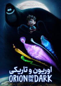 انیمیشن اوریون و تاریکی - Orion and the Dark 2024