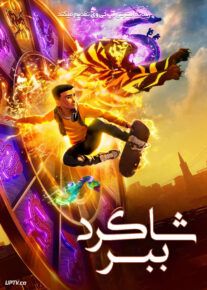 انیمیشن شاگرد ببر - Tiger's Apprentice 2024