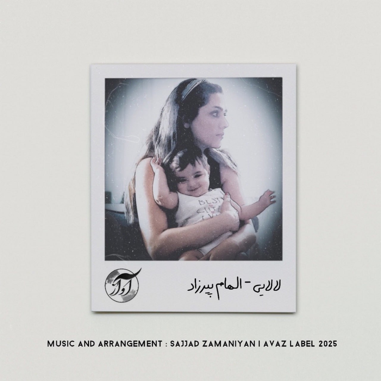 الهام پیرزاد - لالایی