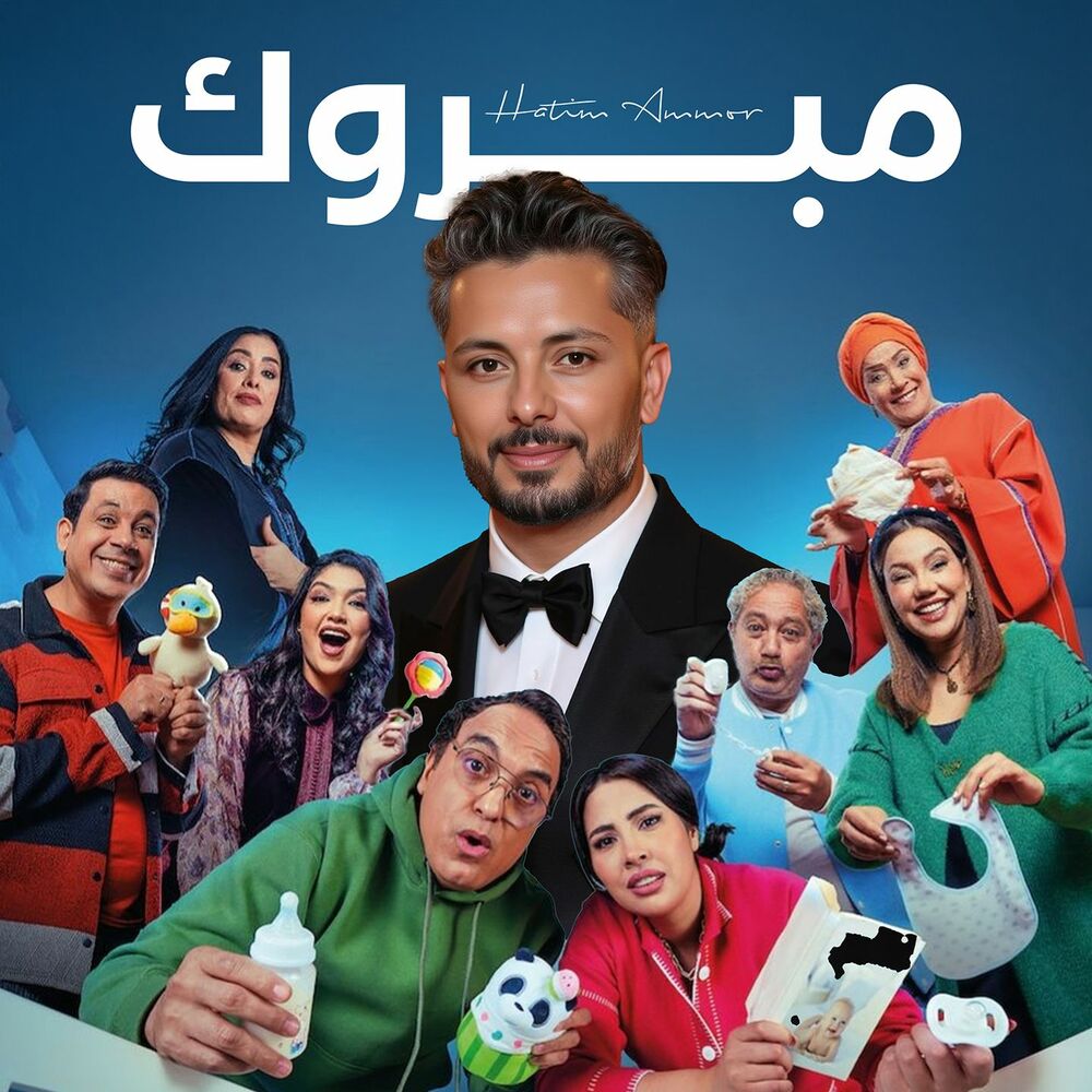 حاتم عمور- مبروک