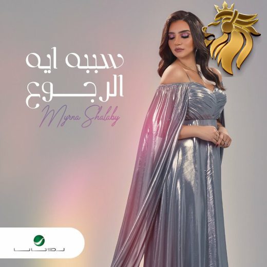 Myrna Shalaby – Sababoh Eeh El Regoua
