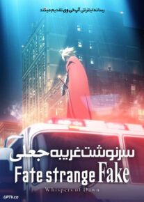 انیمه سرنوشت غریبه جعلی - Fate strange Fake 2023