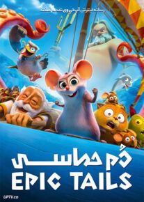 انیمیشن دم حماسی - Epic Tails 2022