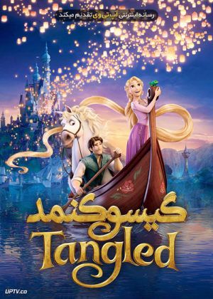 انیمیشن گیسو کمند - Tangled 2010