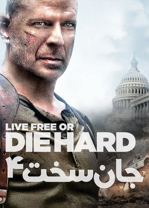 جان سخت ۴ – Die Hard 4