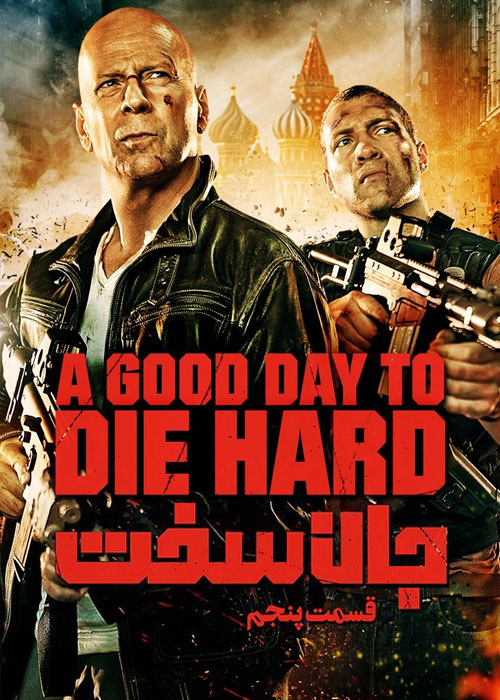 جان سخت ۵ – Die Hard 5