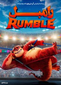 انیمیشن رامبل - Rumble 2021