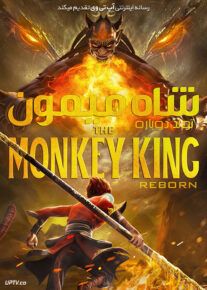 انیمیشن تولد دوباره شاه میمون - Monkey King Reborn 2021