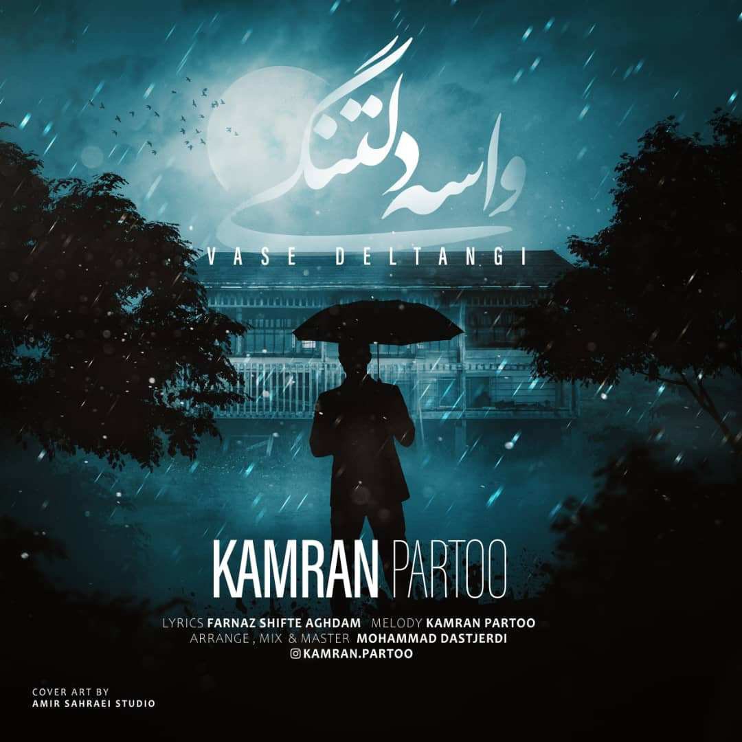 کامران پرتو - واسه دلتنگی