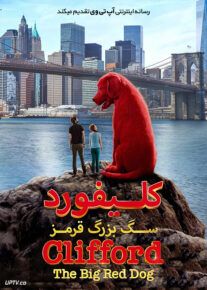 کلیفورد سگ بزرگ قرمز - Clifford the Big Red Dog 2021