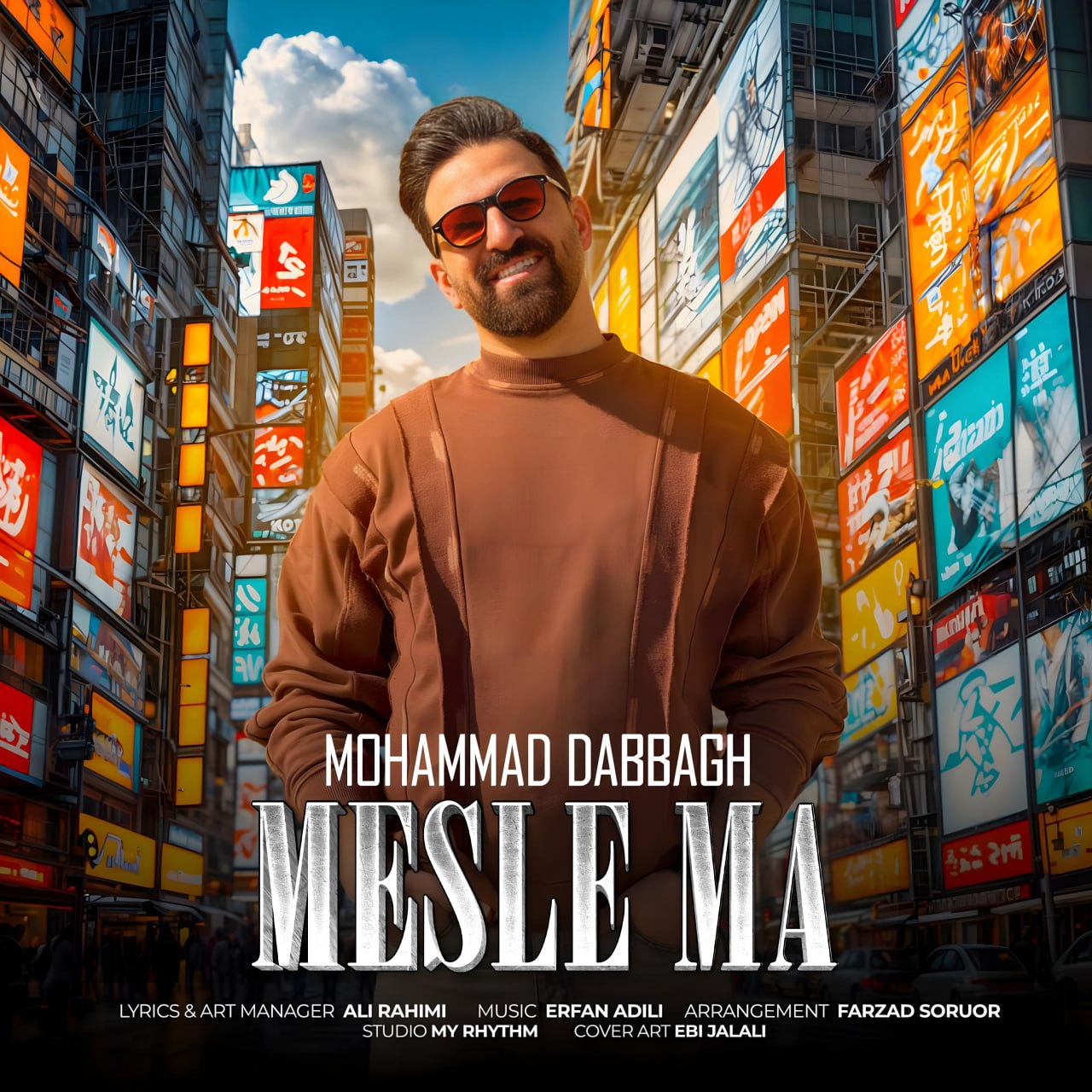  محمد دباغ به نام مثل ما