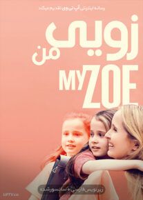 زویی من - My Zoe 2019