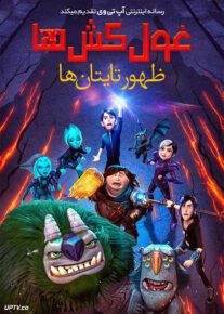 انیمیشن غول کش ها ظهور تایتان ها - Trollhunters: Rise of the Titans 2021