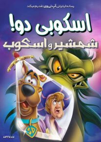 انیمیشن اسکوبی دو شمشیر و اسکوب - Scooby-Doo! The Sword and the Scoob 2021