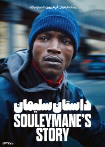 داستان سلیمان - Souleymane's Story 2024