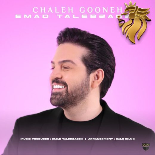 عماد طالب زاده - چال گونه