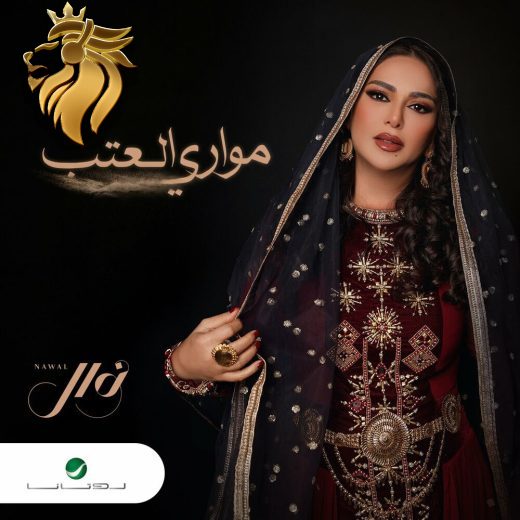 Nawal El Kuwaitia – Moawari Al Atab