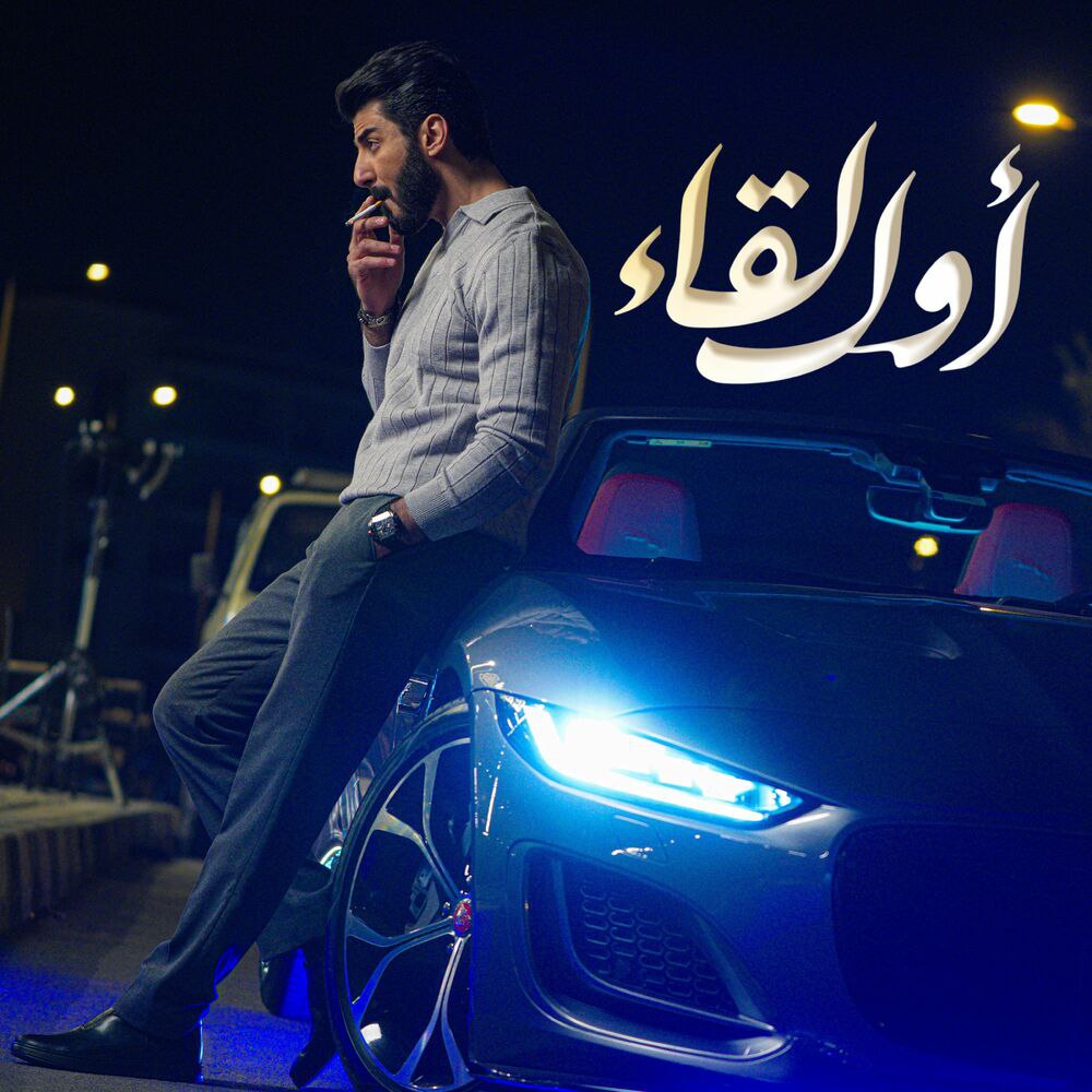 اسماعیل تمر- أول لقاء