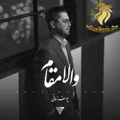 یوسف زمانی - والا مقام