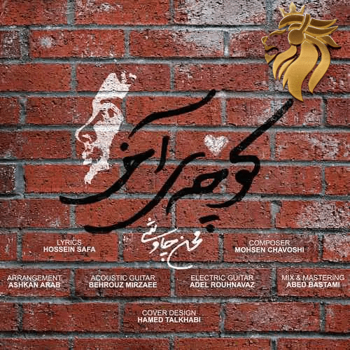 محسن چاوشی - کوچه ی آخر