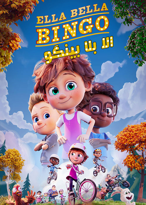 انیمیشن الا بلا بینگو - Ella Bella Bingo 2020
