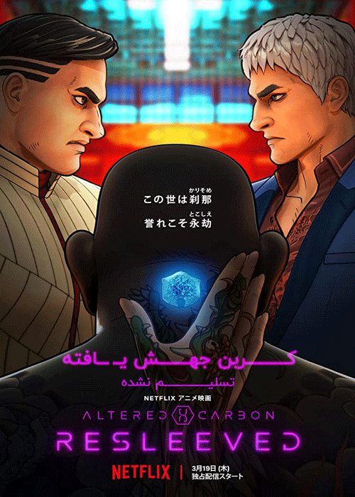 انیمیشن کربن جهس یافته : تسلیم نشده -  Altered Carbon: Resleeved 2020