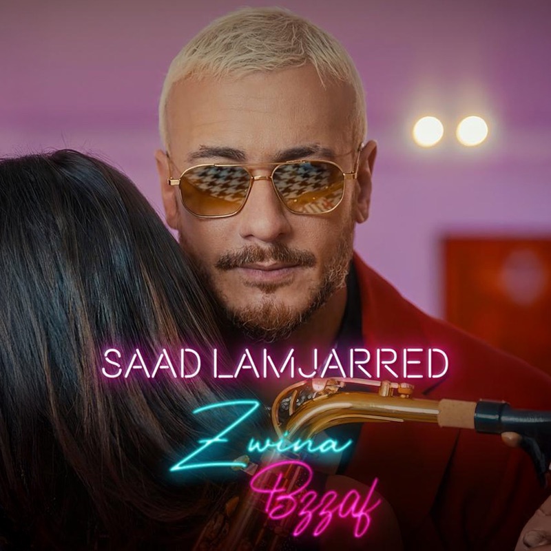 سعد لمجرد-زوینه بزاف