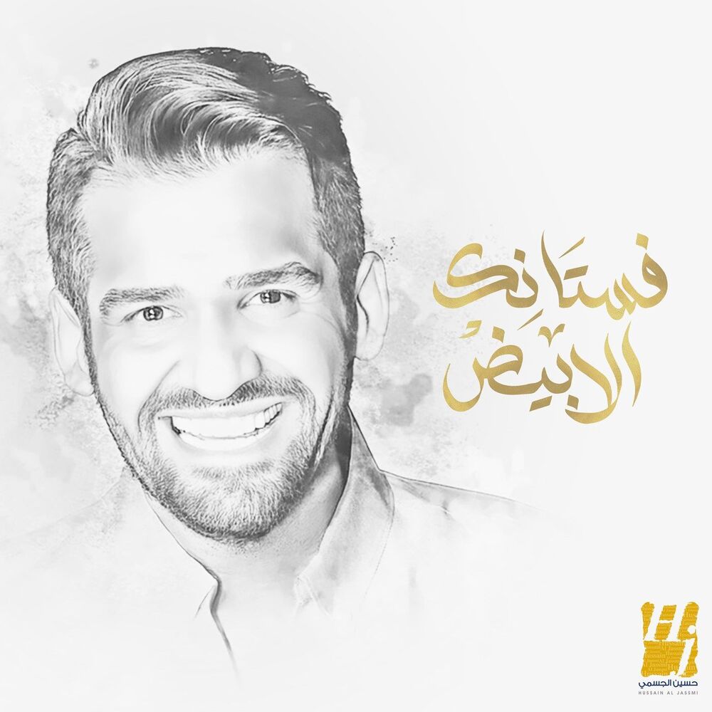حسین الجسمی-فستانک الأبیض