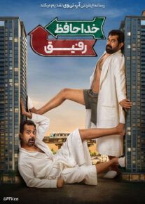 خداحافظ رفیق - Adios Amigo 2024