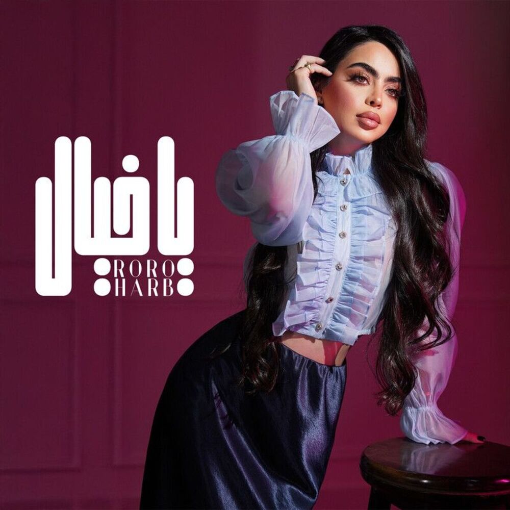 رورو حرب-یا خیال