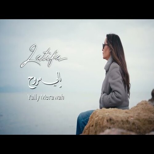 لطیفه-یالی مروح