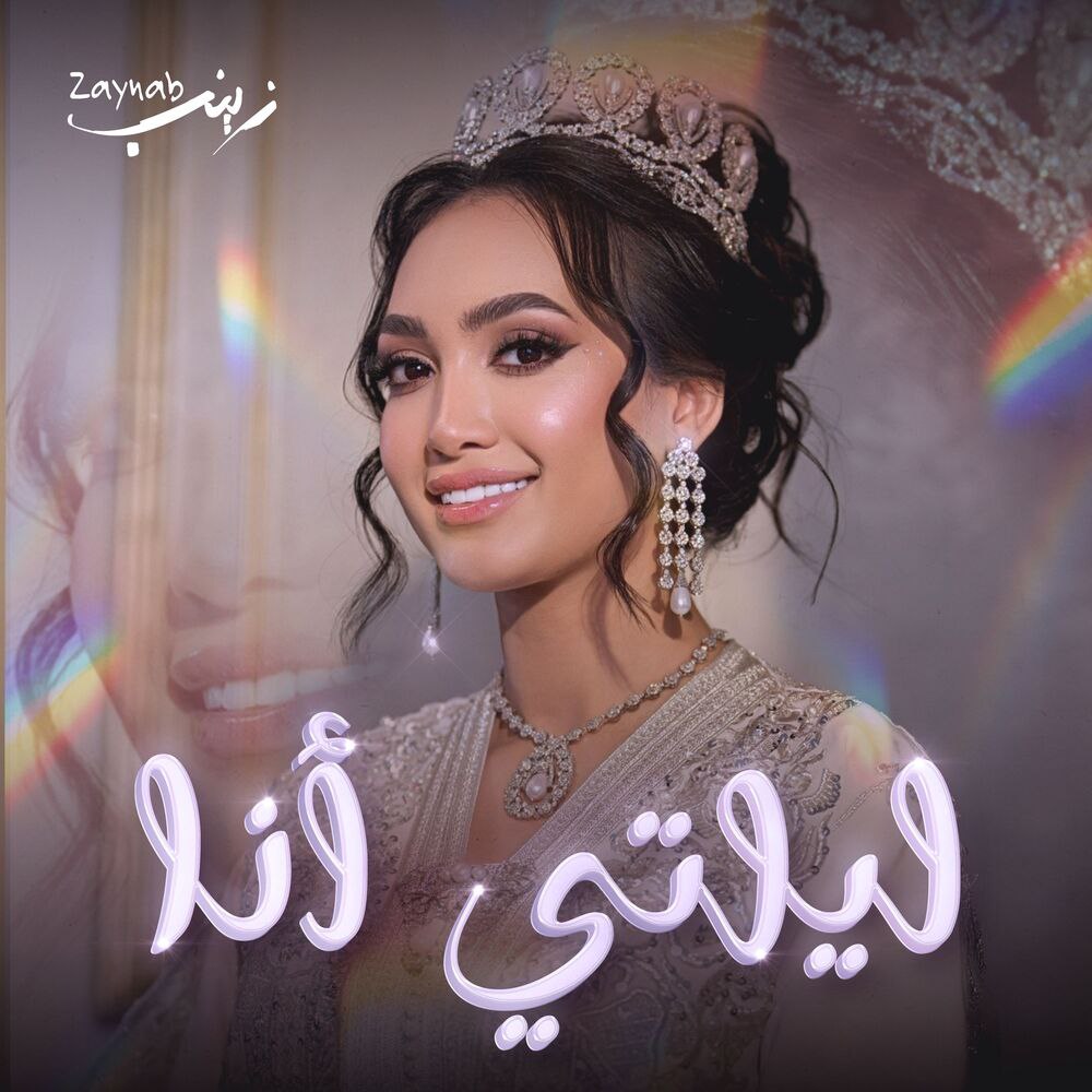زینب-لیلتی أنا