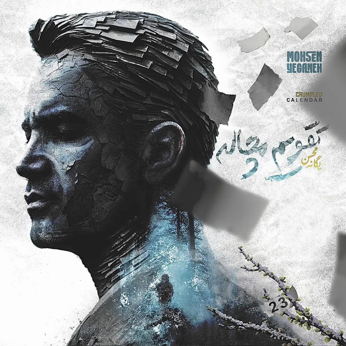 محسن یگانه- تقویم مچاله