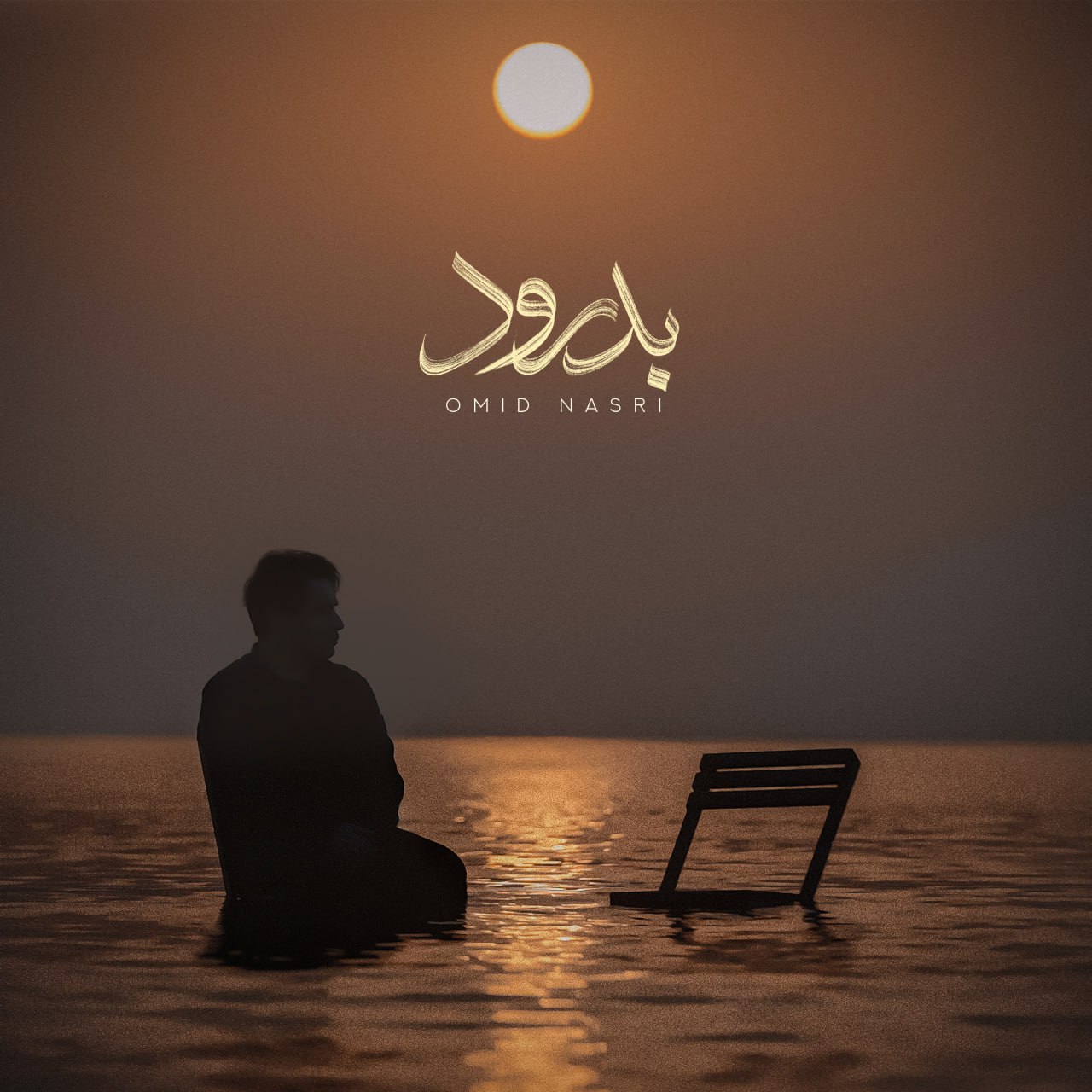  امید نصری به نام بدرود