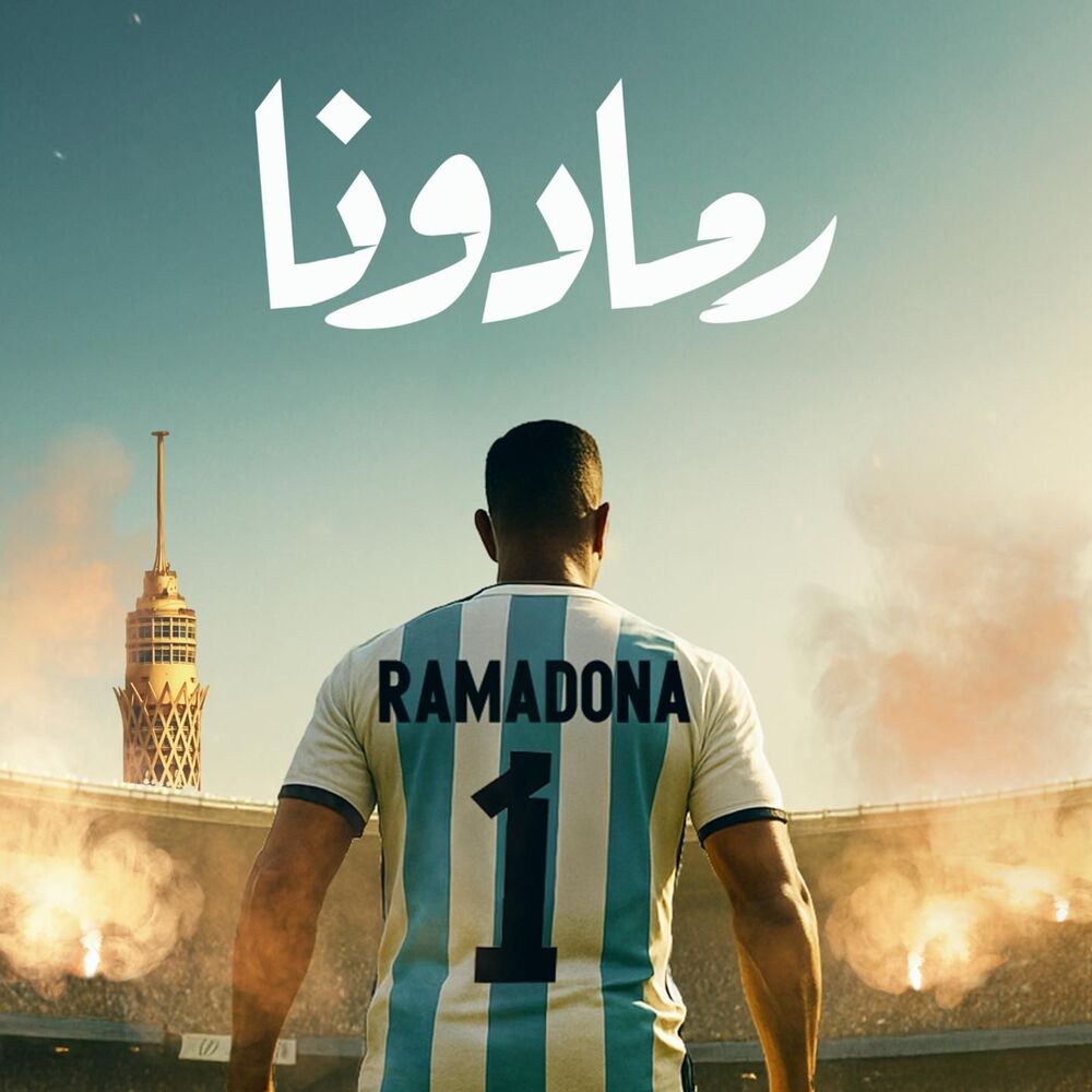 محمد رمضان -رمادونا