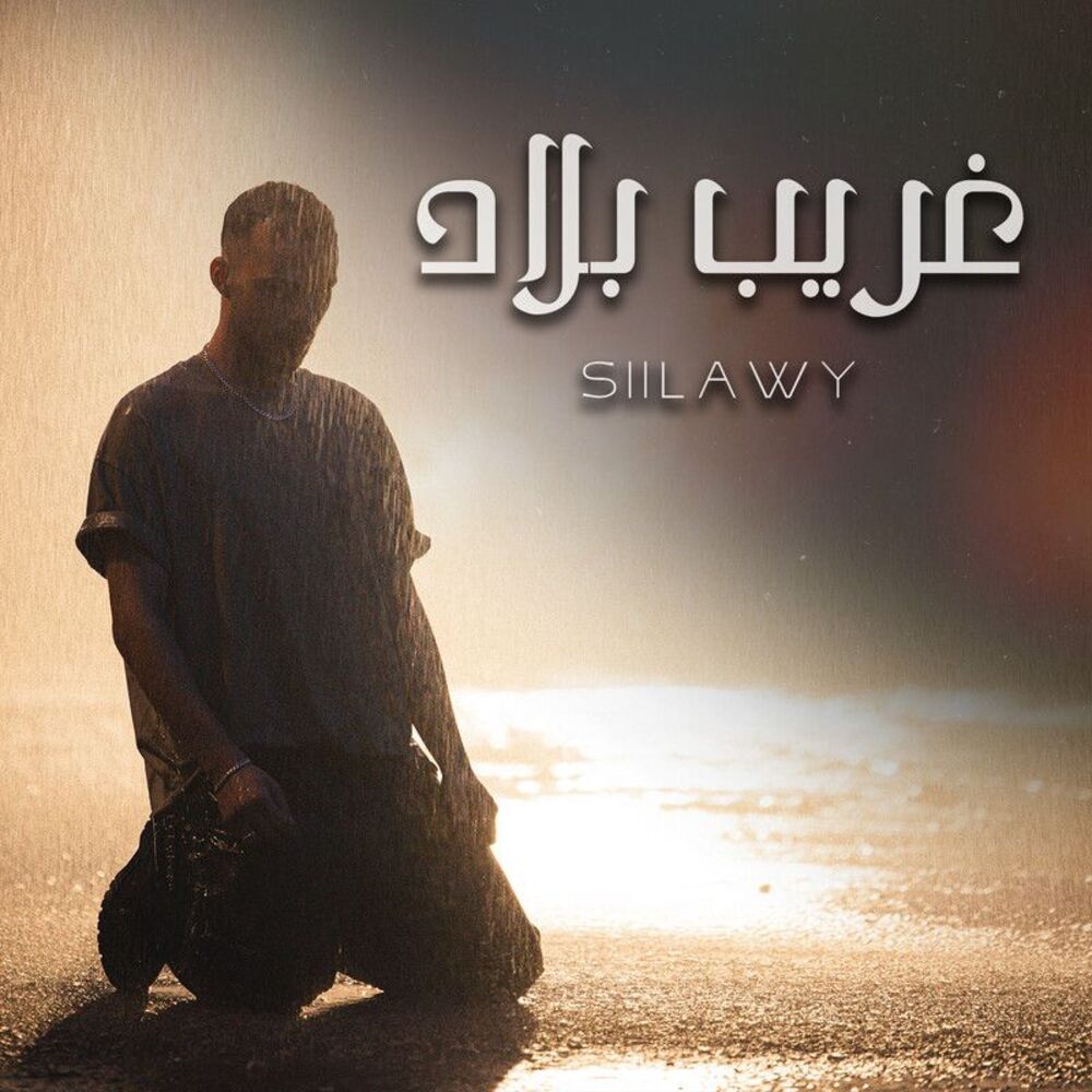سیلاوی- غریب بلاد