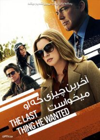 آخرین چیزی که او می خواست - The Last Thing He Wanted 2020