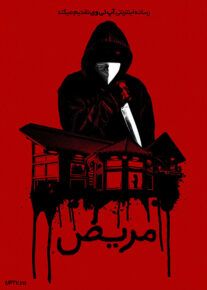 مریض - Sick 2022
