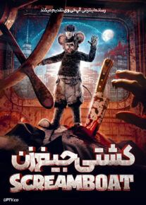 کشتی جیغ زن - Screamboat 2025