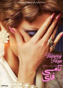 چشمان تامی فی - The Eyes of Tammy Faye 2021